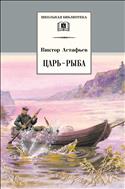 Царь-рыба