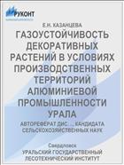 ГАЗОУСТОЙЧИВОСТЬ ДЕКОРАТИВНЫХ РАСТЕНИЙ В УСЛОВИЯХ ПРОИЗВОДСТВЕННЫХ ТЕРРИТОРИЙ АЛЮМИНИЕВОЙ ПРОМЫШЛЕННОСТИ УРАЛА