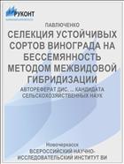 СЕЛЕКЦИЯ УСТОЙЧИВЫХ СОРТОВ ВИНОГРАДА НА БЕССЕМЯННОСТЬ МЕТОДОМ МЕЖВИДОВОЙ ГИБРИДИЗАЦИИ