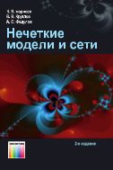 Нечеткие модели и сети