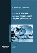 Математические основы современной теории гравитации
