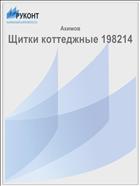 Щитки коттеджные 198214