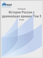 История России с древнейших времен. Том 5