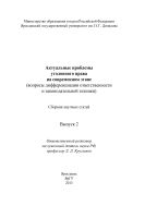 Актуальные проблемы уголовного права на современном этапе (вопросы дифференциации ответственности и законодательной техники). Вып. 2