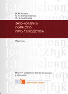 Экономика горного производства