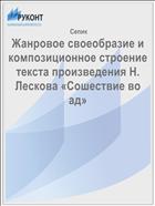 Жанровое своеобразие и композиционное строение текста произведения Н. Лескова «Сошествие во ад»