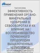 ЭФФЕКТИВНОСТЬ ПРИМЕНЕНИЯ ОРГАНО-МИНЕРАЛЬНЫХ УДОБРЕНИЙ В СЕВООБОРОТАХ И ИХ ВЛИЯНИЕ НА ВОСПРОИЗВОДСТВО ПОЧВЕННОГО ПЛОДОРОДИЯ ВЫЩЕЛОЧЕННЫХ ЧЕРНОЗЕМОВ