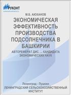 ЭКОНОМИЧЕСКАЯ ЭФФЕКТИВНОСТЬ ПРОИЗВОДСТВА ПОДСОЛНЕЧНИКА В БАШКИРИИ