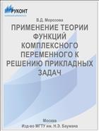 ПРИМЕНЕНИЕ ТЕОРИИ ФУНКЦИЙ КОМПЛЕКСНОГО ПЕРЕМЕННОГО К РЕШЕНИЮ ПРИКЛАДНЫХ ЗАДАЧ