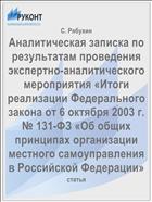 Аналитическая записка по результатам проведения экспертно-аналитического мероприятия «Итоги реализации Федерального закона от 6 октября 2003 г. № 131-ФЗ «Об общих принципах организации местного самоуправления в Российской Федерации»