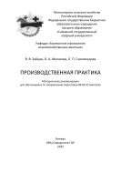 Производственная практика : методические рекомендации 