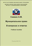 Муниципальное право. В вопросах и ответах