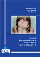Очерки психофизиологии деятельности тревожных детей: монография