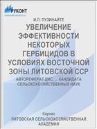 УВЕЛИЧЕНИЕ ЭФФЕКТИВНОСТИ НЕКОТОРЫХ ГЕРБИЦИДОВ В УСЛОВИЯХ ВОСТОЧНОЙ ЗОНЫ ЛИТОВСКОЙ ССР