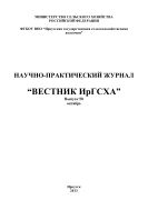 Вестник ИрГСХА №5 2013