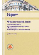 Французский язык для обучающихся по направлению подготовки «Филология» (продвинутый этап обучения)