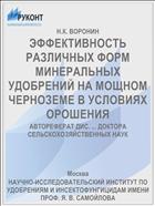ЭФФЕКТИВНОСТЬ РАЗЛИЧНЫХ ФОРМ МИНЕРАЛЬНЫХ УДОБРЕНИЙ НА МОЩНОМ ЧЕРНОЗЕМЕ В УСЛОВИЯХ ОРОШЕНИЯ