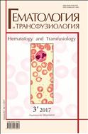 Гематология и трансфузиология №3 2017