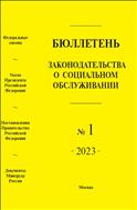 Бюллетень законодательства о социальном обслуживании №1 2023