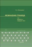 Межфазная граница «газ – жидкость – твердое тело»: монография