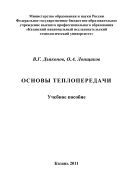 Основы теплопередачи