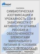 СИМБИОТИЧЕСКАЯ АЗОТФИКСАЦИЯ И УРОЖАЙНОСТЬ СОИ В ЗАВИСИМОСТИ ОТ АКТИВНОСТИ ШТАММА РИЗОБИЙ И ОБЕСПЕЧЕННОСТИ ЭЛЕМЕНТАМИ МИНЕРАЛЬНОГО ПИТАНИЯ (В УСЛОВИЯХ ЛЕСОСТЕПИ ПОВОЛЖЬЯ)