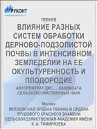 ВЛИЯНИЕ РАЗНЫХ СИСТЕМ ОБРАБОТКИ ДЕРНОВО-ПОДЗОЛИСТОЙ ПОЧВЫ В ИНТЕНСИВНОМ ЗЕМЛЕДЕЛИИ НА ЕЕ ОКУЛЬТУРЕННОСТЬ И ПЛОДОРОДИЕ