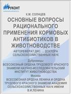 ОСНОВНЫЕ ВОПРОСЫ РАЦИОНАЛЬНОГО ПРИМЕНЕНИЯ КОРМОВЫХ АНТИБИОТИКОВ В ЖИВОТНОВОДСТВЕ