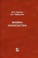 Физика наносистем