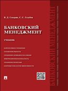 Банковский менеджмент 