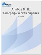 Альбов М. Н.: Биографическая справка