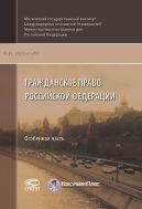 Гражданское право Российской Федерации: Особенная часть