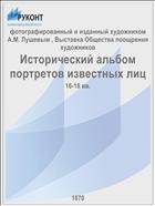 Исторический альбом портретов известных лиц