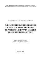 Хламидийные инфекции в практике участкового терапевта и врача общей врачебной практики