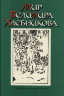 Мир Велимира Хлебникова. Статьи. Исследования. 1911—1998