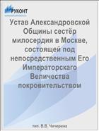 Устав Александровской Общины сестёр милосердия в Москве, состоящей под непосредственным Его Императорскаго Величества покровительством