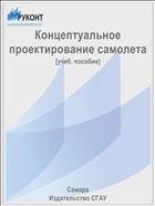 Концептуальное проектирование самолета