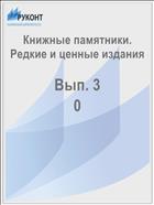 Книжные памятники. Редкие и ценные издания Вып. 3 2012