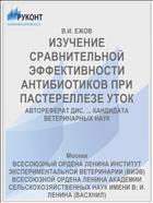 ИЗУЧЕНИЕ СРАВНИТЕЛЬНОЙ ЭФФЕКТИВНОСТИ АНТИБИОТИКОВ ПРИ ПАСТЕРЕЛЛЕЗЕ УТОК