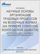 НАУЧНЫЕ ОСНОВЫ ОРГАНИЗАЦИИ ТРУДОВЫХ ПРОЦЕССОВ НА МОЛОЧНЫХ ФЕРМАХ (НА ПРИМЕРЕ СОВХОЗОВ ВОЛОГОДСКОЙ ОБЛАСТИ)