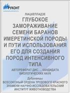 ГЛУБОКОЕ ЗАМОРАЖИВАНИЕ СЕМЕНИ БАРАНОВ ИМЕРЕТИНСКОЙ ПОРОДЫ И ПУТИ ИСПОЛЬЗОВАНИЯ ЕГО ДЛЯ СОЗДАНИЯ ПОРОД ИНТЕНСИВНОГО ТИПА