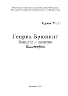 Генрих Брюнинг. Канцлер и политик