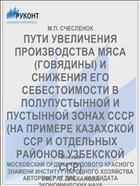 ПУТИ УВЕЛИЧЕНИЯ ПРОИЗВОДСТВА МЯСА (ГОВЯДИНЫ) И СНИЖЕНИЯ ЕГО СЕБЕСТОИМОСТИ В ПОЛУПУСТЫННОЙ И ПУСТЫННОЙ ЗОНАХ СССР (НА ПРИМЕРЕ КАЗАХСКОЙ ССР И ОТДЕЛЬНЫХ РАЙОНОВ УЗБЕКСКОЙ ССР)