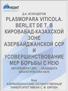 PLASMOPARA VITICOLA. BERL.ET DE Т. В КИРОВАБАД-КАЗАХСКОЙ ЗОНЕ АЗЕРБАЙДЖАНСКОЙ ССР И УСОВЕРШЕНСТВОВАНИЕ МЕР БОРЬБЫ С НЕЮ