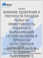 ВЛИЯНИЕ УДОБРЕНИЙ И ПЛОТНОСТИ ПОСАДКИ РЫБЫ НА ЭФФЕКТИВНОСТЬ ТОВАРНОГО ВЫРАЩИВАНИЯ СЕГОЛЕТОК КАРПА В ПРУДАХ НА ЕСТЕСТВЕННОЙ КОРМОВОЙ БАЗЕ В УСЛОВИЯХ РЫБОВОДНОГО ХОЗЯЙСТВА ЭЛЬ-АББАССА (АРЕ)