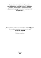 Контрольные работы для студентов заочной формы обучения и требования к их оформлению. Французский язык