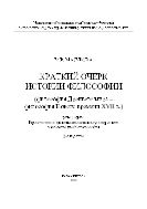 Краткий очерк истории философии (философия Древнего мира - философия Нового времени XVII в.)