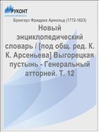 Новый энциклопедический словарь / [под общ. ред. К. К. Арсеньева] Выгорецкая пустынь - Генеральный атторней. Т. 12