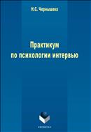 Практикум по психологии интервью