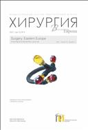 Хирургия. Восточная Европа №4 2021